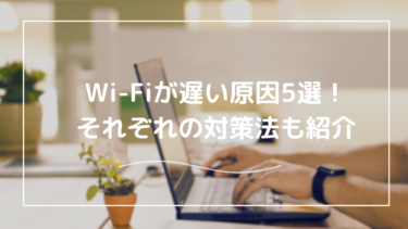Wi-Fiが遅い原因5選！繋がっているのに何故？Wi-Fiの速度上げるには？