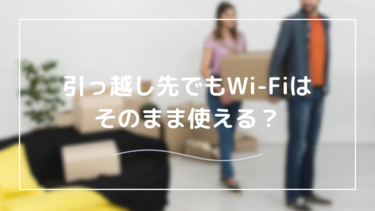 引っ越し先で引き続きWi-Fiを使用するには？手続きに必要な時間とお金はどれくらい？