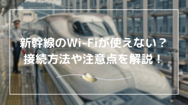 新幹線のフリーWi-Fiが使えない！遅い？登録必須？その原因と徹底解説