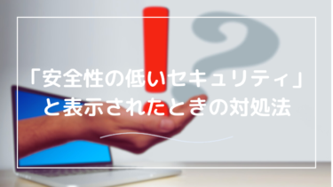 「安全性の低いセキュリティ」と表示されるWi-Fiに接続しても大丈夫？原因と対処法