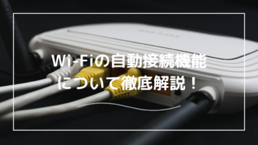 Wi-Fiの自動接続ってどんな機能？設定の方法も詳しく解説！