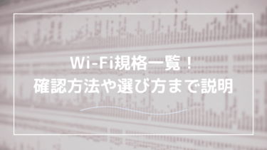 Wi-Fi規格一覧をまとめました！通信規格の覚え方・スマホでの確認方法を解説