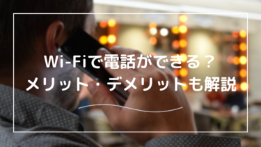 Wi-Fiで電話ができる？快適・安全に通話するコツをご紹介！