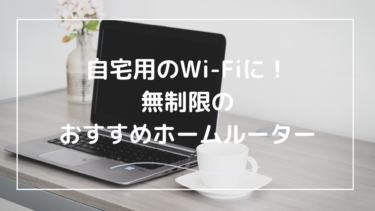 おすすめの無制限ホームルーターは？選ぶ際のコツも紹介