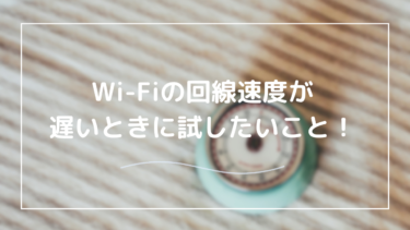 Wi-Fi回線速度が遅いと感じたら試したい対策！原因と改善方法を徹底解説