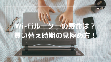 Wi-Fiルーターの寿命はどれくらい？交換のタイミングと長持ちさせるためのコツ