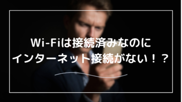 Wi-Fiは接続済みなのにインターネットに繋がらない原因と対策！解決方法を徹底解説