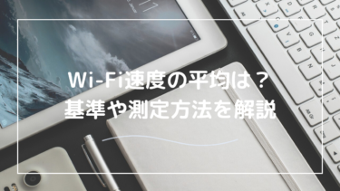 Wi-Fi速度の平均はどれくらい？快適なインターネット環境を保つための基準と改善方法