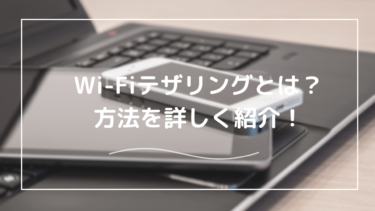 Wi-Fiテザリングとは？やり方をiPhone・Androidキャリアごとに解説