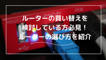 【体験談有】失敗しない！最強Wi-Fiルーターの選び方！ぶっちゃけどのくらい使える？寿命を要チェック！