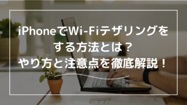 iPhoneでWi-Fiテザリングをする方法とは？やり方と注意点を徹底解説！