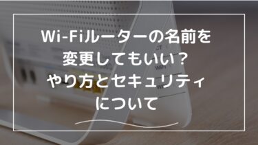 Wi-Fiルーターの名前を変更してもいい？やり方とセキュリティについて