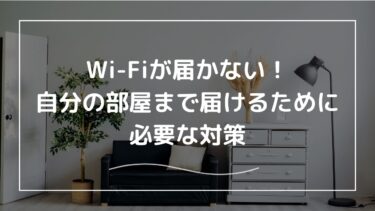 Wi-Fiが届かない！自分の部屋まで届かせるために必要な対策