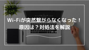 Wi-Fiが突然繋がらなくなった！原因は？対処法を解説