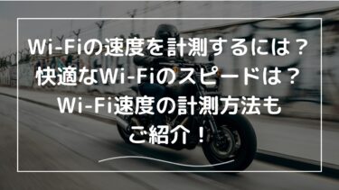 Wi-Fiの速度を計測するには？快適なWi-Fiのスピードは？