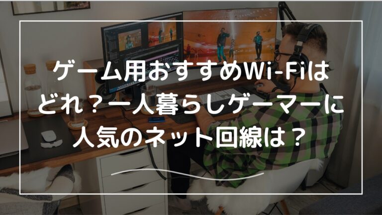 ゲーマーWiFi ゲーム用おすすめWi-Fiはどれ？一人暮らしゲーマーに人気のネット回線