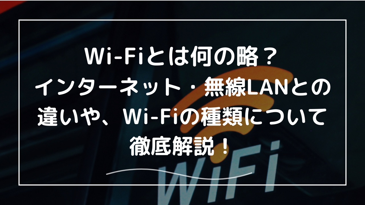 Wi-Fiとは何の略？インターネット・無線LANとの違いやWi-Fiを使うには何が必要か解説 - Select Wi-Fi |  Wi-Fi購入を一緒にSelectするメディア