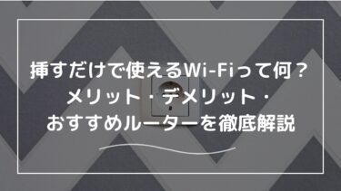 挿すだけで使えるWi-Fiって何？メリット・デメリットを解説