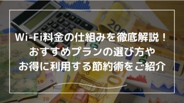 Wi-Fi料金の仕組みを徹底解説！おすすめプランの選び方やお得に利用する節約術をご紹介