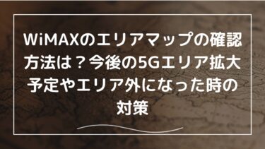 WiMAXのエリアマップの確認方法は？今後の5Gエリア拡大予定やエリア外になった時の対策も紹介