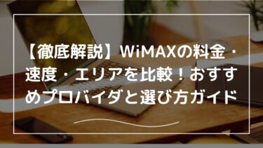 【徹底解説】WiMAXの料金・速度・エリアを比較！おすすめプロバイダと選び方ガイド