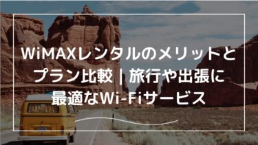 WiMAXレンタルのメリットとプラン比較｜旅行や出張に最適なWi-Fiサービス