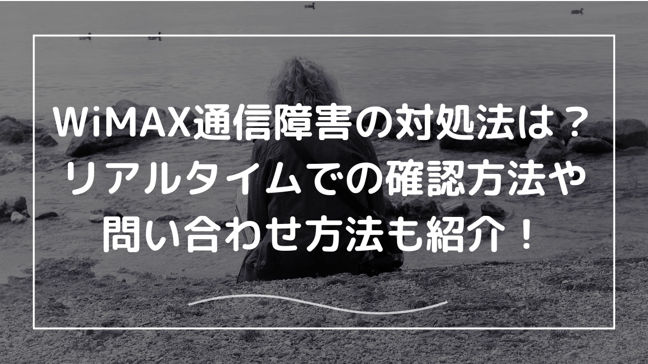 WiMAX通信障害の対処法は？リアルタイムでの確認方法や問い合わせ方法も紹介！ -
