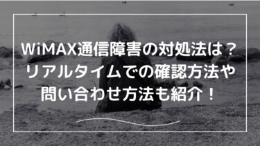 WiMAX通信障害の対処法は？リアルタイムでの確認方法や問い合わせ方法も紹介！