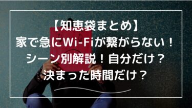 【知恵袋まとめ】家で急にWi-Fiが繋がらない！シーン別解説！自分だけ？決まった時間だけ？