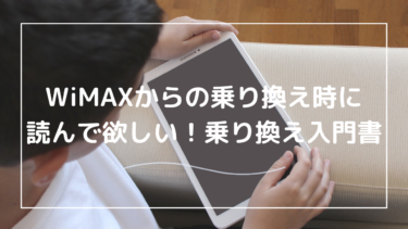 WiMAXから乗り換えよう！よりお得な方法とは？判断基準とメリット