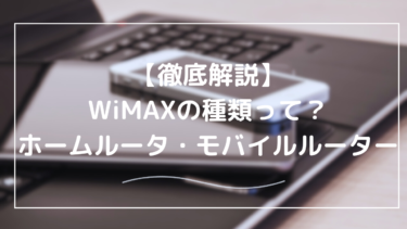 【徹底比較】WiMAXルーターの種類とは？違いやおすすめルーターを解説！
