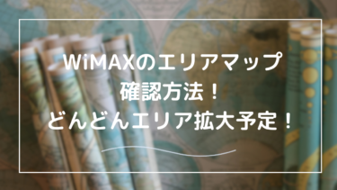 WiMAXのエリアマップを確認する方法は？エリア外の時の対処法も紹介！