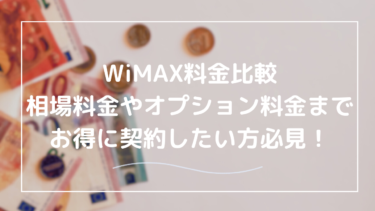 WiMAXの料金を徹底比較！ホームルーターやポケット型Wi-Fiの場合も解説！