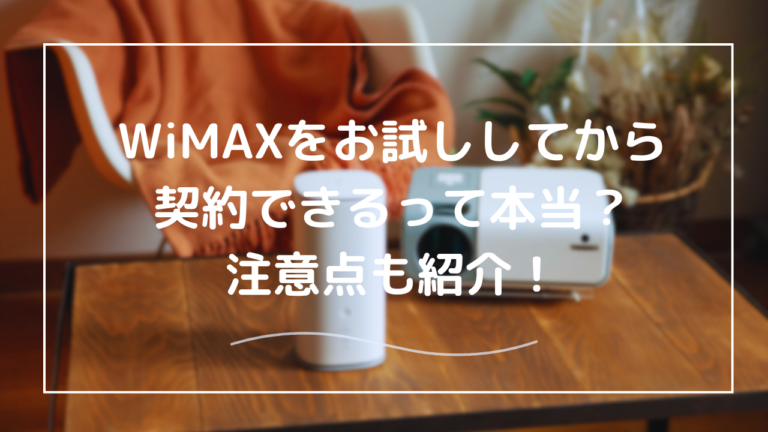 WiMAXをお試し利用できる？Try WiMAXで試してみよう！