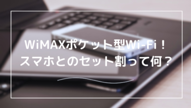 ポケット型Wi-FiでWiMAXではどんなものがある？セット割や他社との比較