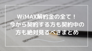 WiMAXの解約金は高い？解約金を払わずに済む方法を紹介！