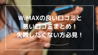 WiMAXの口コミは悪い？ネット上の良い口コミ・悪い口コミを紹介