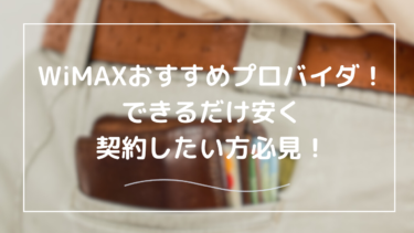 WiMAXを安く契約する方法とおすすめプロバイダを徹底解説！