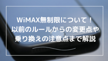WiMAXは無制限？2022年2月に速度制限が撤廃！WiMAX +5Gとは？