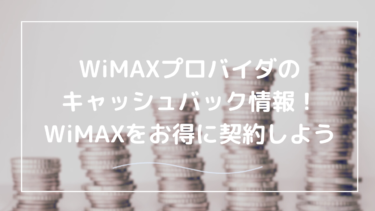 WiMAXのキャッシュバックはどのプロバイダがおすすめ？すぐもらえるのはどこ？