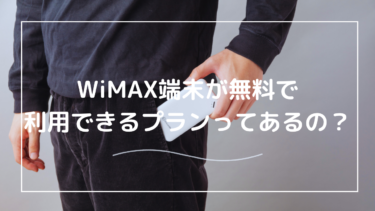 WiMAXプロバイダで端末無料のプランはある？徹底調査