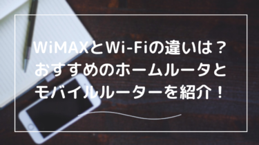 WiMAXとWi-Fiの違いとは？それぞれのおすすめのルーターも紹介！