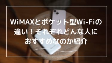 WiMAXとポケットWi-Fiはどう違う？繋がりやすくお得なものを紹介