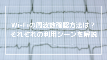 Wi-Fiの周波数を確認する方法は？iPhoneやAndroidで確認する方法も解説