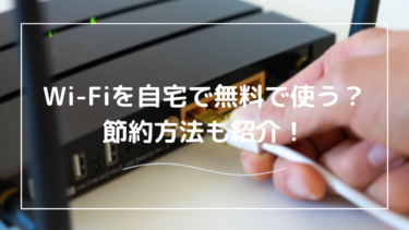 Wi-Fiを自宅で無料で使う方法はあるの？工事不要で使えるWi-Fiも紹介！
