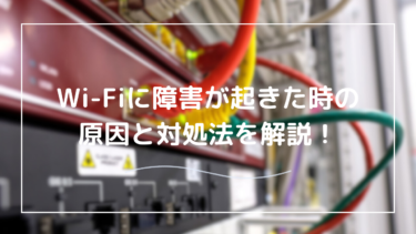 Wi-Fiに障害が起きた時の対処法は？急に繋がらなくなるのはなぜ？