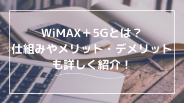 WiMAX＋5Gとは？繋がらないという噂や通信速度について解説！