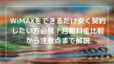 WiMAXの月額料金を徹底比較！安く契約する方法とは？