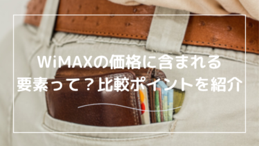 WiMAXを価格比較するときのポイント！おすすめしない機種はある？