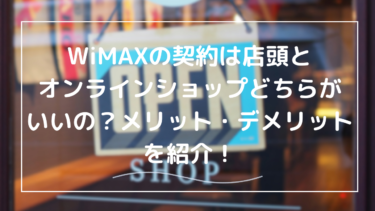 WiMAXの契約は店舗とネットどちらがお得？契約時の注意なども調査